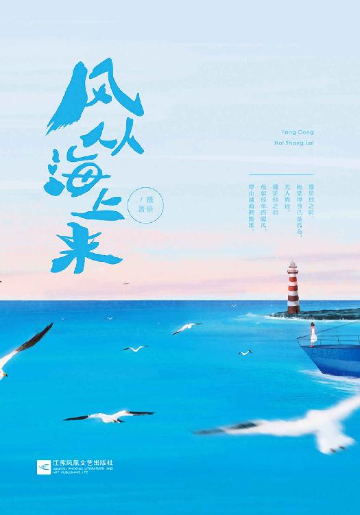 风从海上来（爱格年度高情商正能量文，十期连载，口碑双丰。冷清木讷女刑警VS成熟霸道总裁男，他如经年的暖风，穿山越海拥抱她。）