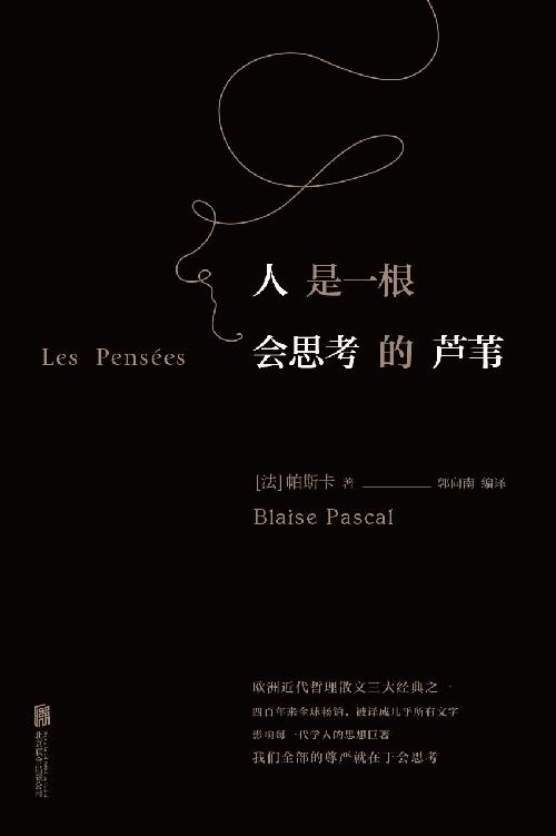 人是一根会思考的芦苇（人生中必读之书，教育部语文新课标重点推荐）