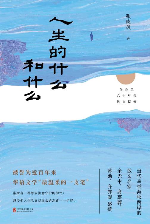 人生的什么和什么（蒋勋、余光中、齐邦媛、席慕容推崇的大师级散文家）