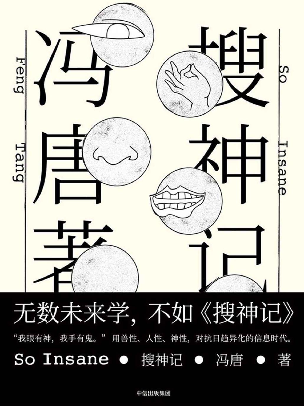 搜神记（冯唐野心之作，全新小说集。无数未来学，不如《搜神记》。“借助神力，面对AI”。）