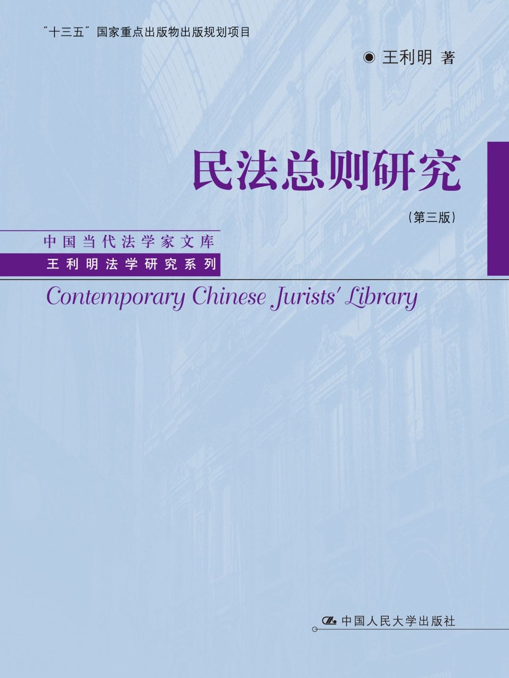 民法总则研究（第三版）（中国当代法学家文库·王利明法学研究系列；“十三五”国家重点出版物出版规划项目）