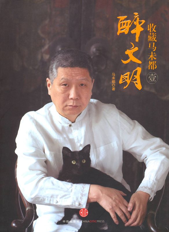 醉文明:收藏马未都1（精编图文版）
