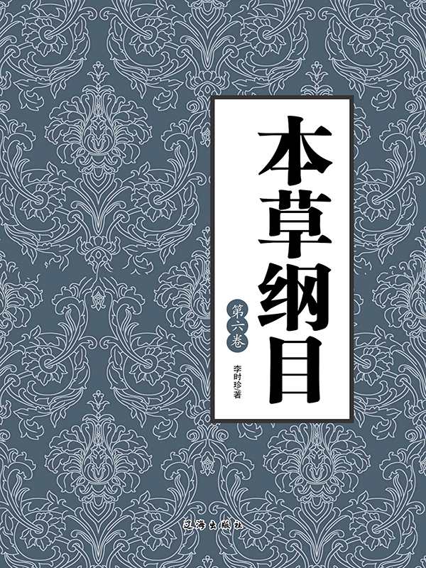 本草纲目（第六卷）
