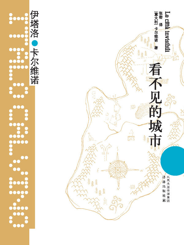 看不见的城市（王小波师承、珍藏、最爱的作家，超现实主义的幻想大师！约翰•厄普代克、安伯托•艾柯、莫言、梁文道、苏童、朱天文、唐诺、止庵盛赞！豆瓣4万读者9.0+分评价！） (卡尔维诺经典)