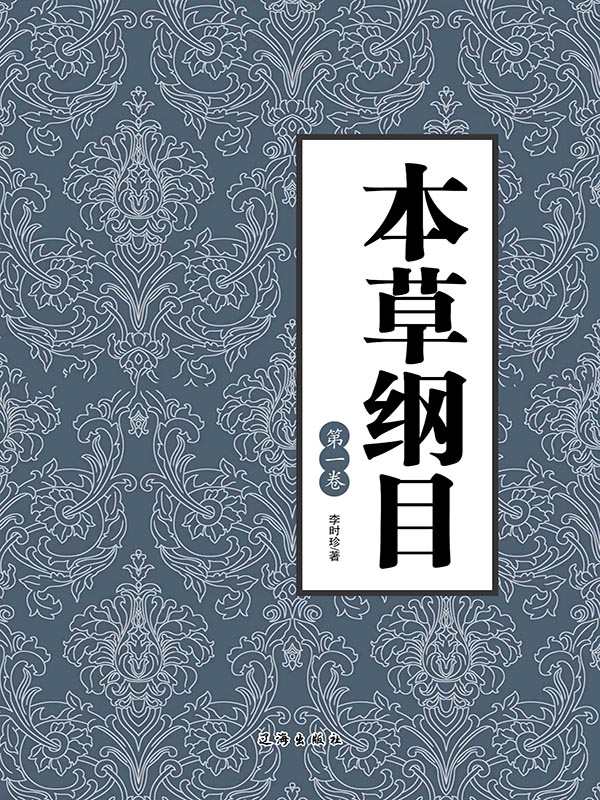本草纲目（第一卷）