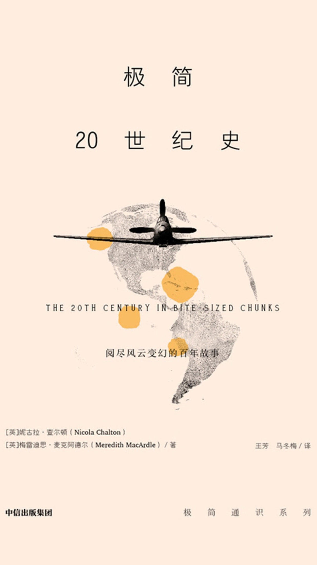 极简20世纪史（阅尽风云变幻的百年故事，风云变幻的20世纪，是技术革新和战争冲突交织的时代。）