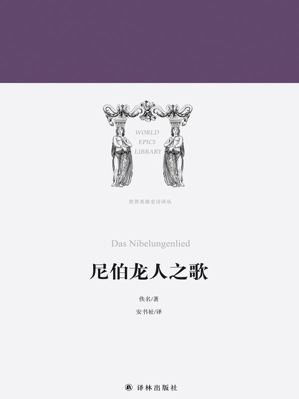 尼伯龙人之歌