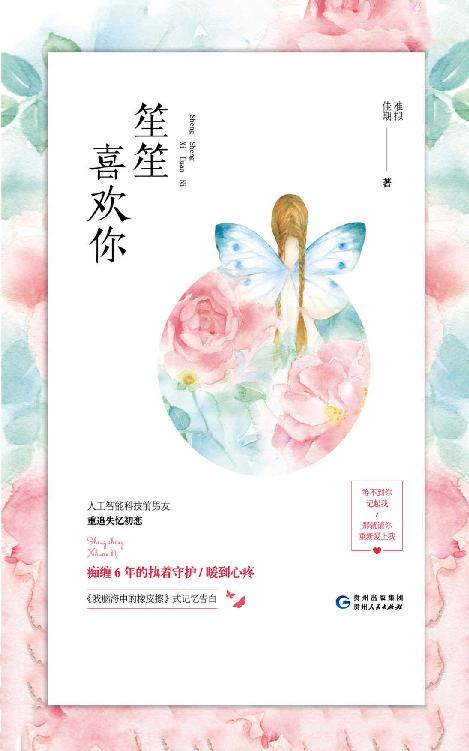 笙笙喜欢你（人工智能工程师×热门综艺制作人，痴缠6年的执着守护，暖到心疼。）