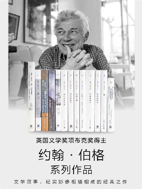 约翰·伯格作品13册套装【英国文学奖项布克奖得主约翰·伯格系列作品，文学叙事、纪实影像相辅相成的经典之作 理想国出品】
