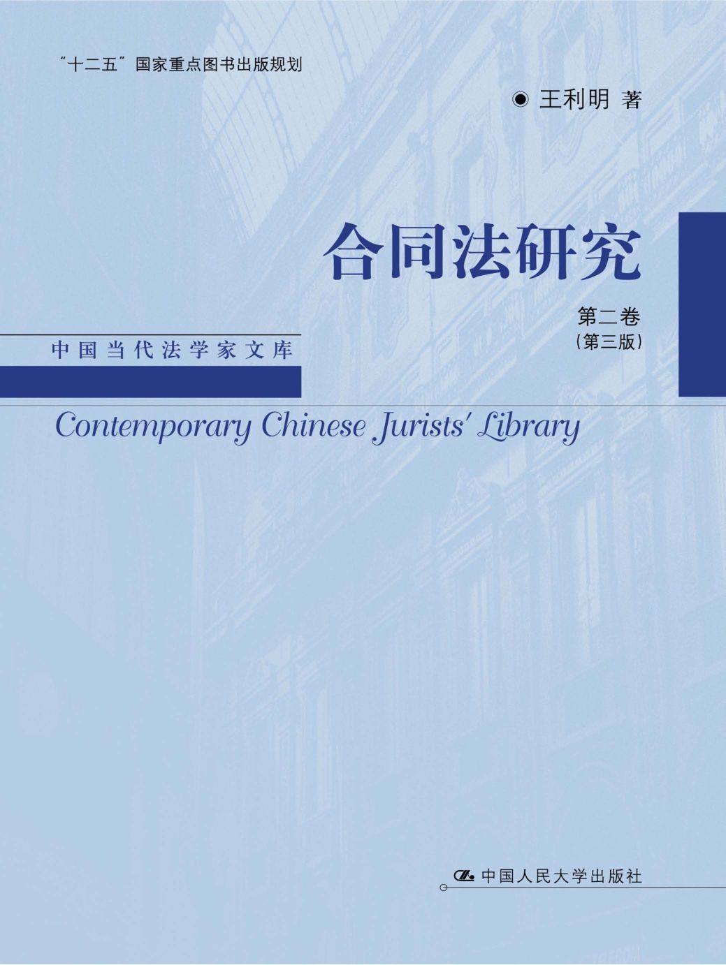 合同法研究（第二卷）（第三版）（中国当代法学家文库·王利明法学研究系列；“十二五”国家重点图书出版规划）