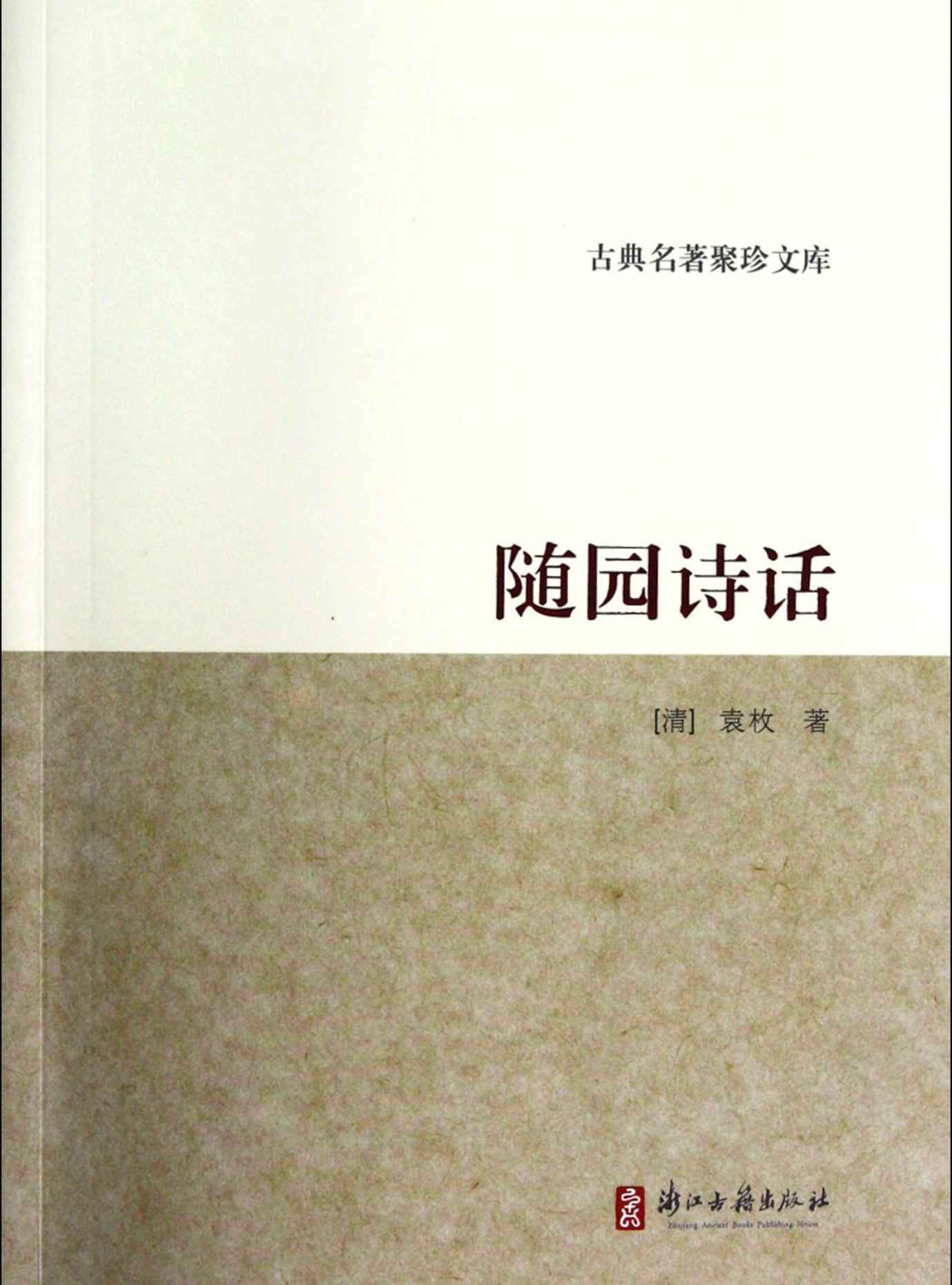 随园诗话 (古典名著聚珍文库)