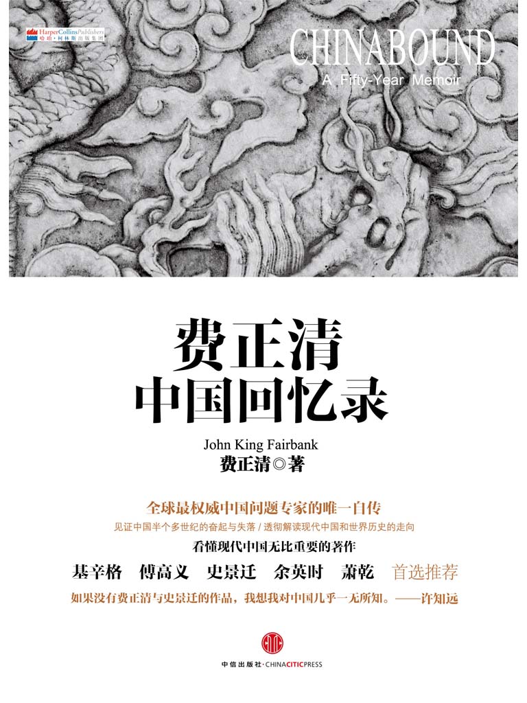 费正清中国回忆录 (开放历史系列)