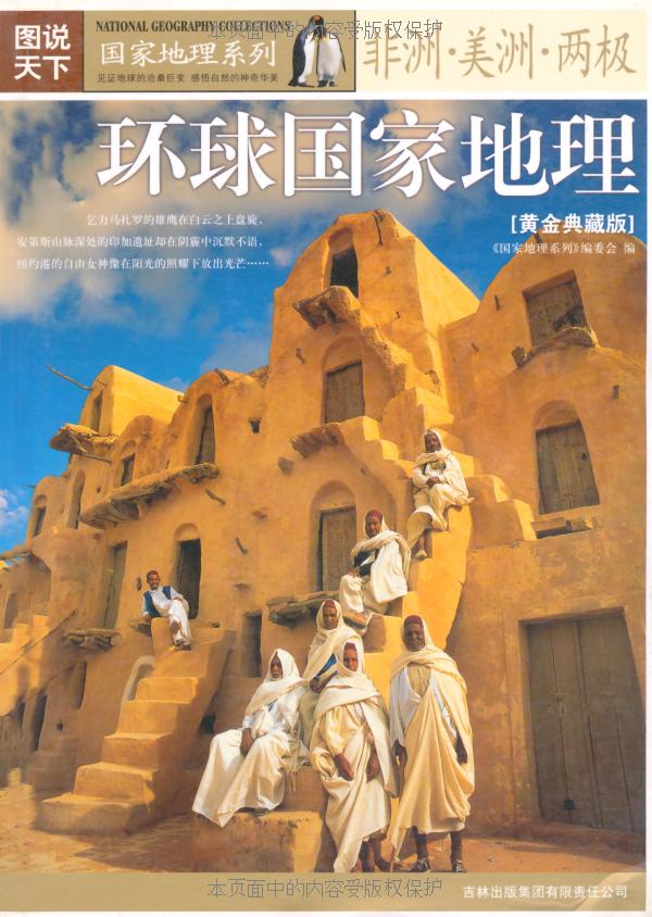 图说天下:环球国家地理(非洲•美洲•两极) (国家地理系列)