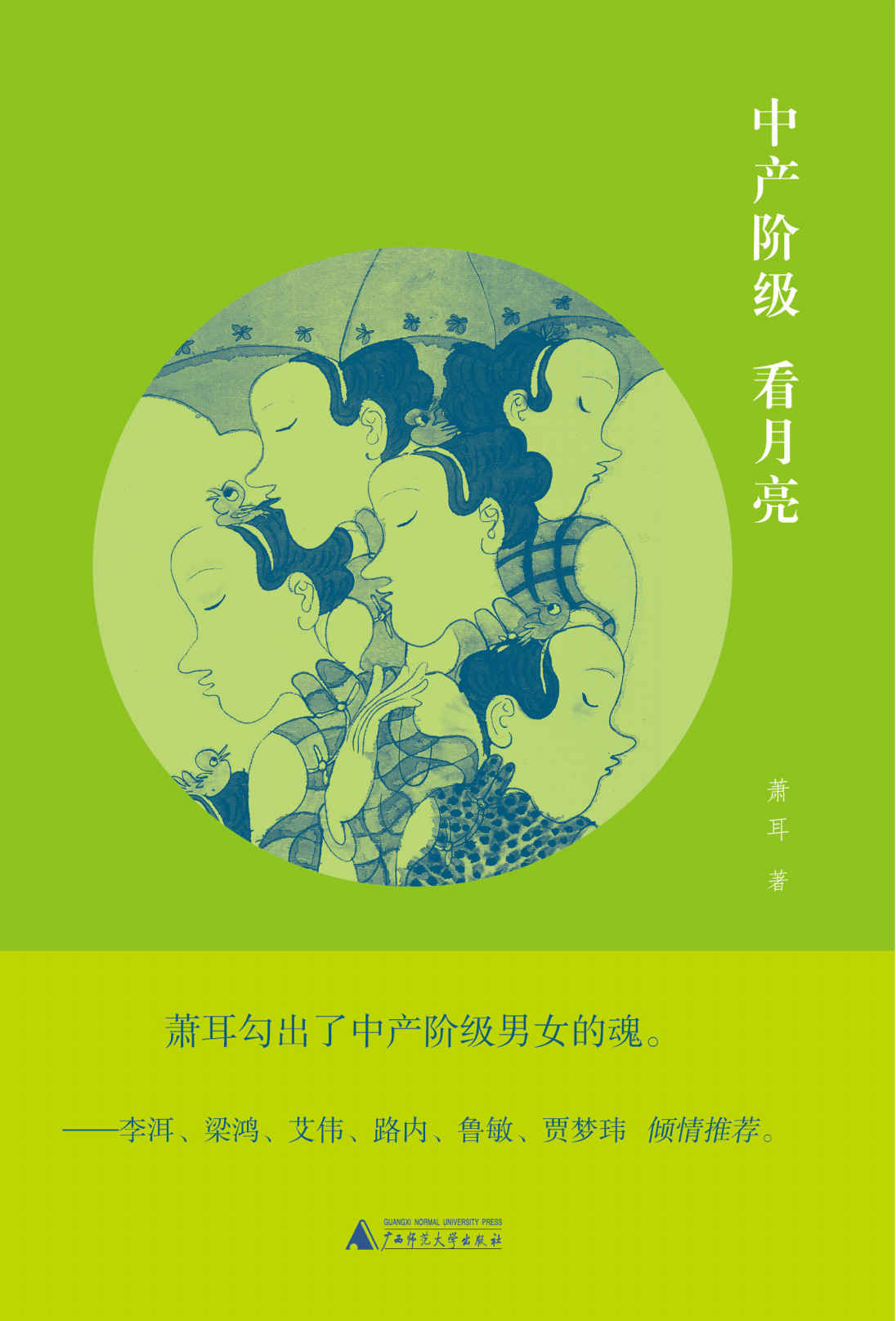 中产阶级看月亮（抬头看月亮，还是低头过日子？这是一个问题。）（新民说）