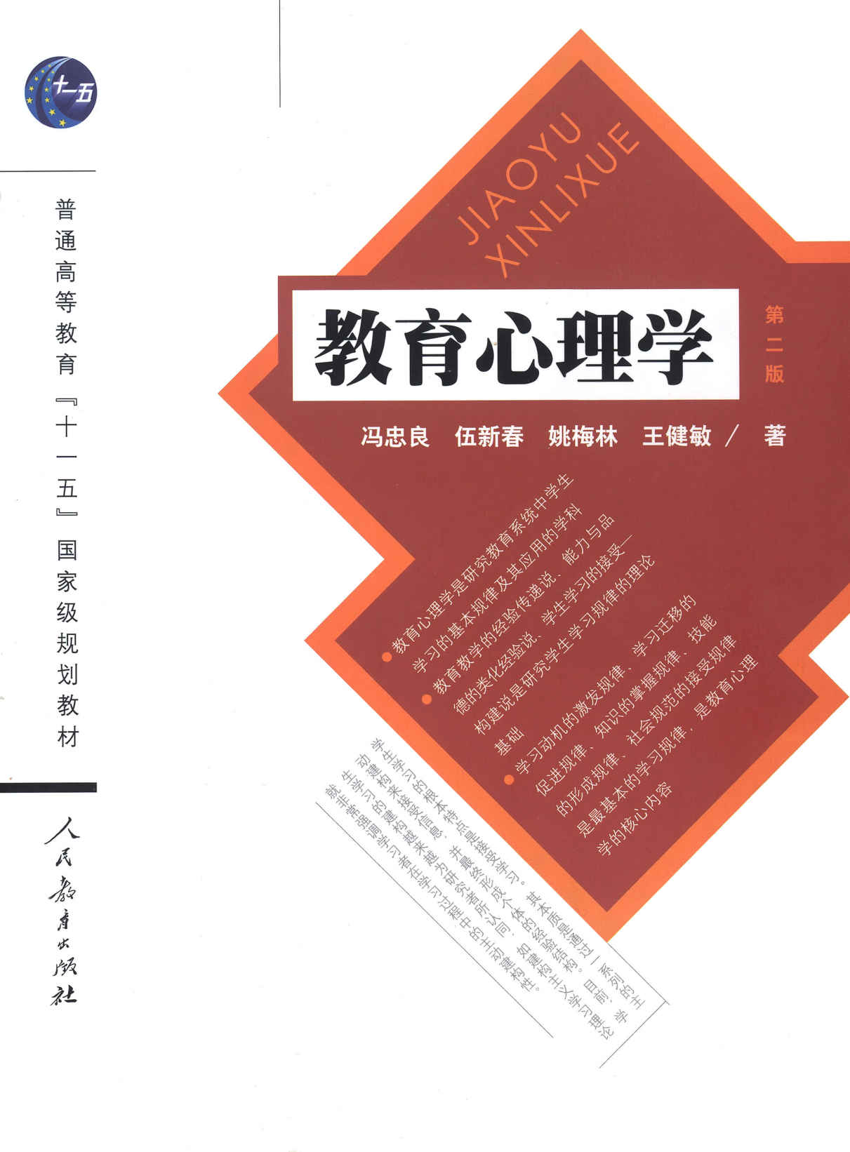 教育心理学（第二版）(普通高等教育“十一五”国家级规划教材)