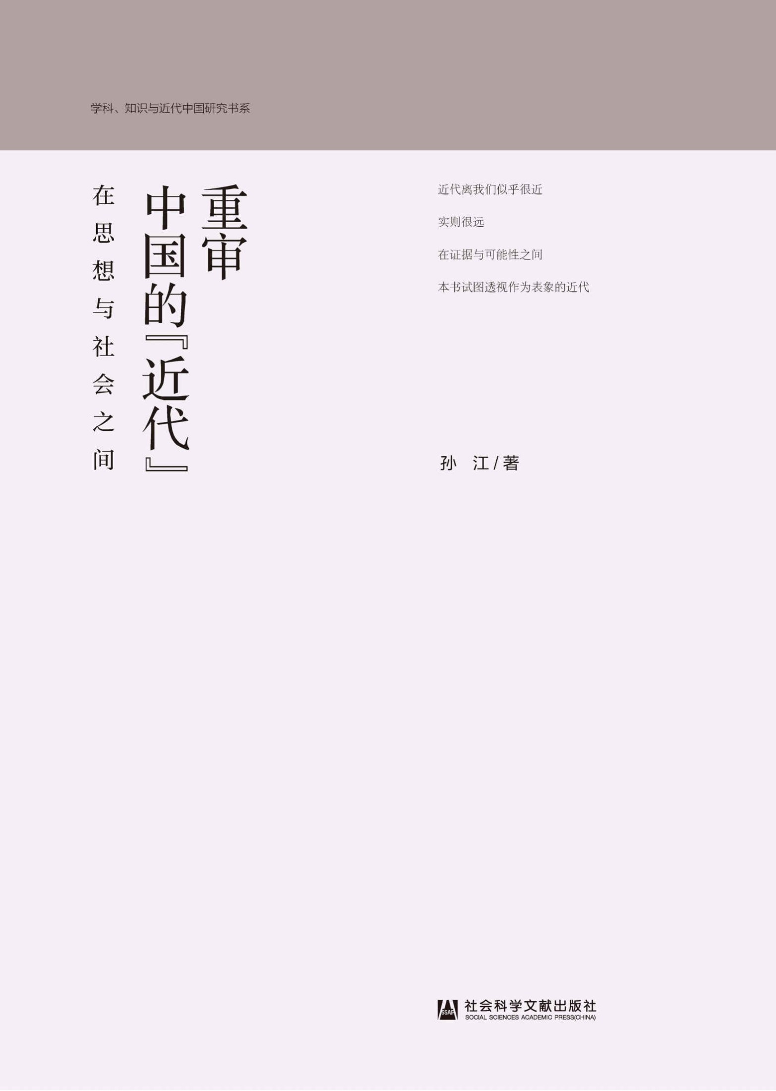 重审中国的“近代”：在思想与社会之间