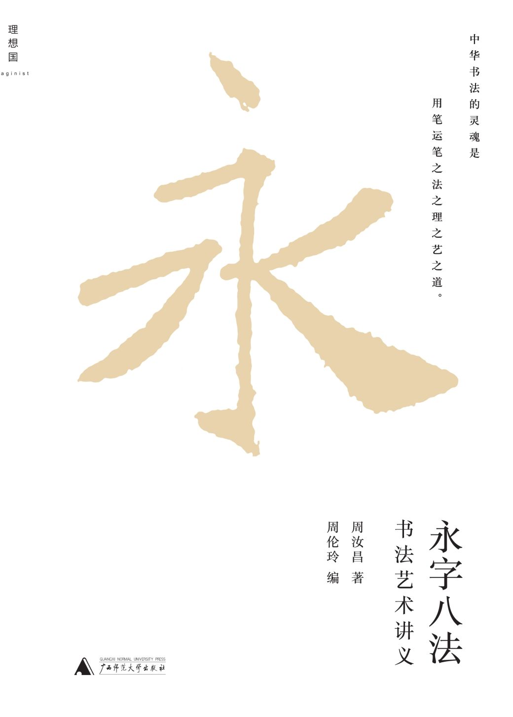 永字八法 : 书法艺术讲义