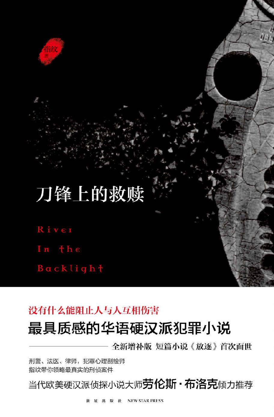 刀锋上的救赎(增补版)（《白夜追凶》原著作者指纹又一烧脑神作，在等剧的日子里不能错过的秘密都在这里）