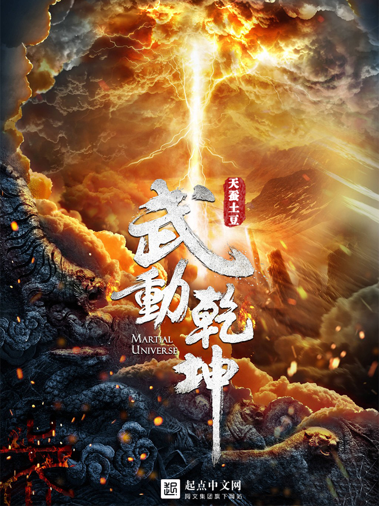 武动乾坤