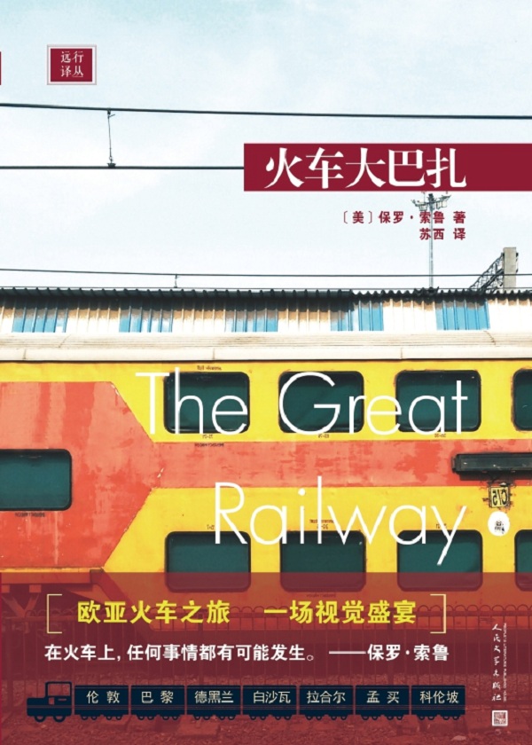 远行译丛：火车大巴扎