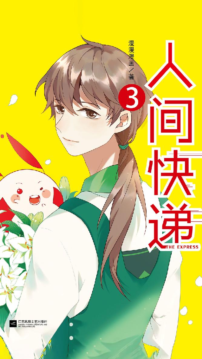 人间快递3