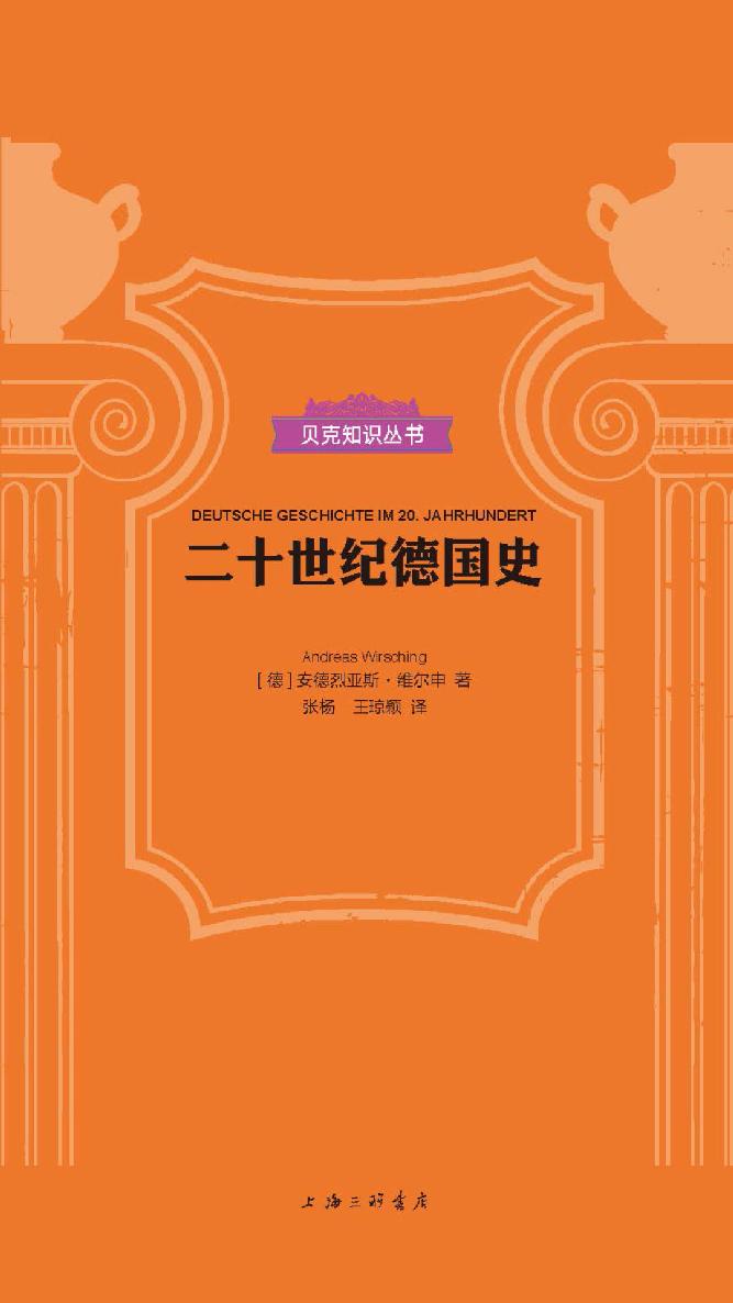 二十世纪德国史（贝克知识丛书）