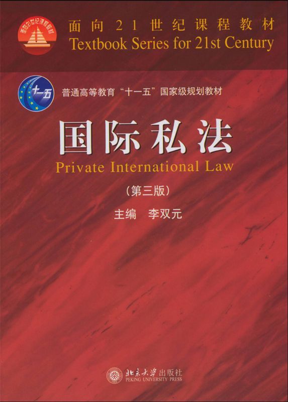 国际私法(第3版) (面向21世纪课程教材,普通高等教育“十一五”国家级规划教材)