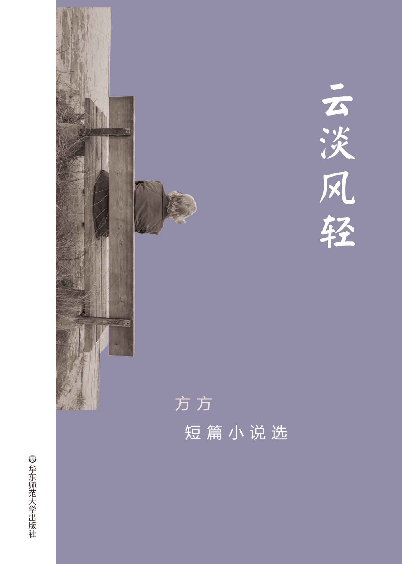 云淡风轻： 方方短篇小说选 (华语世界著名作家短篇小说丛书)