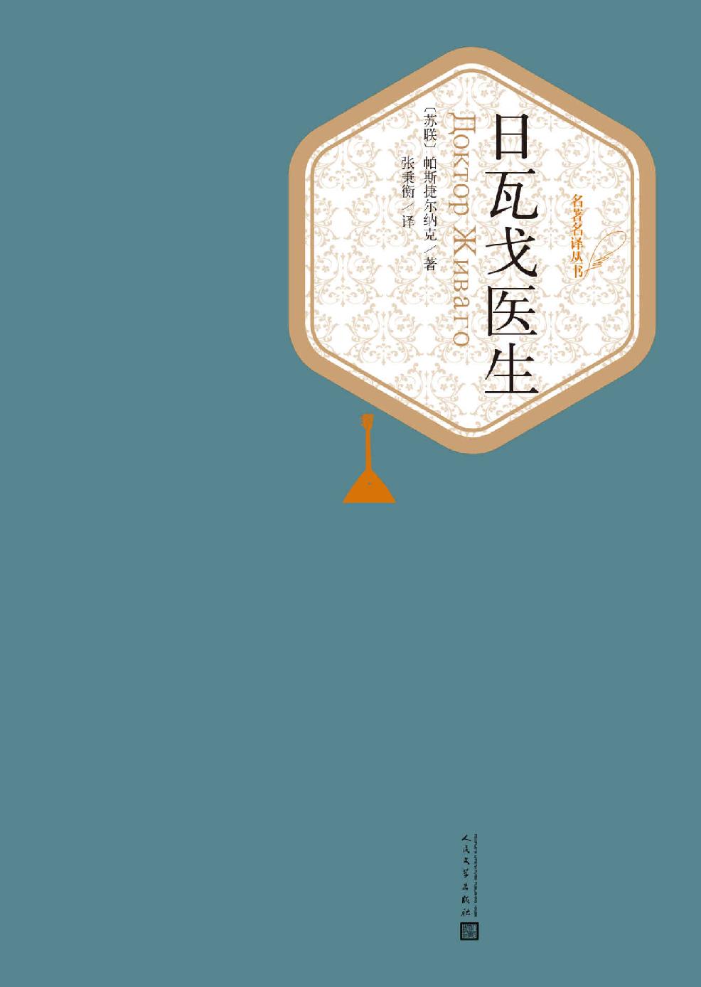 日瓦戈医生 (名著名译丛书)