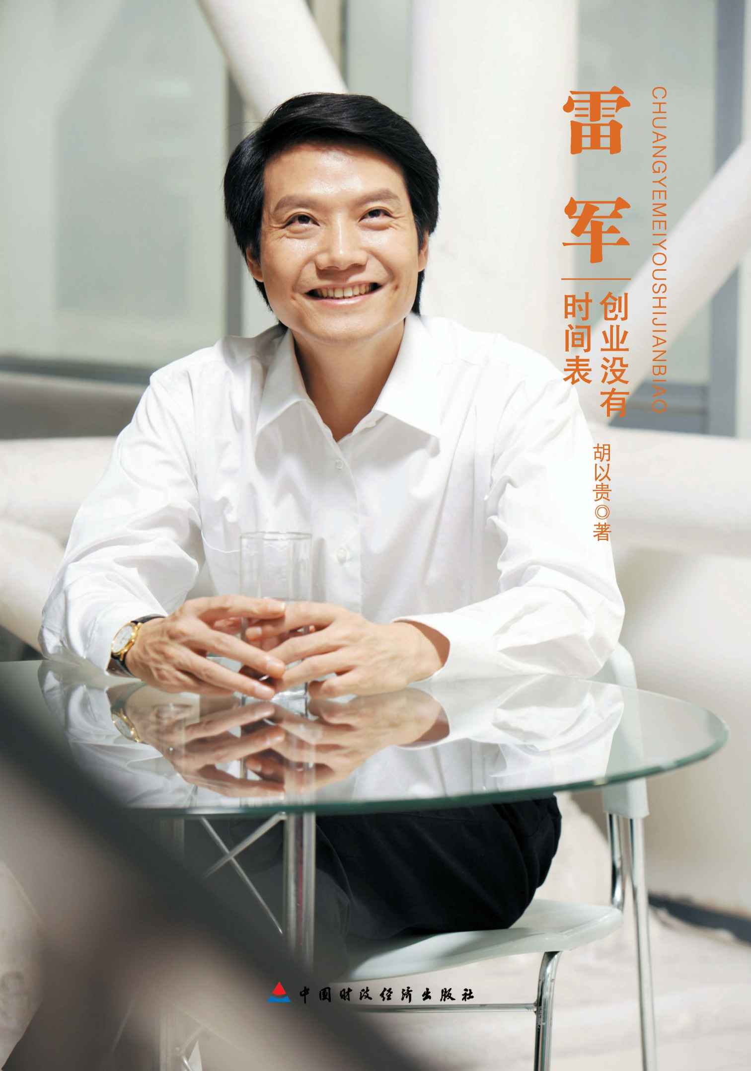 雷军：创业没有时间表 (中国梦人物系列)