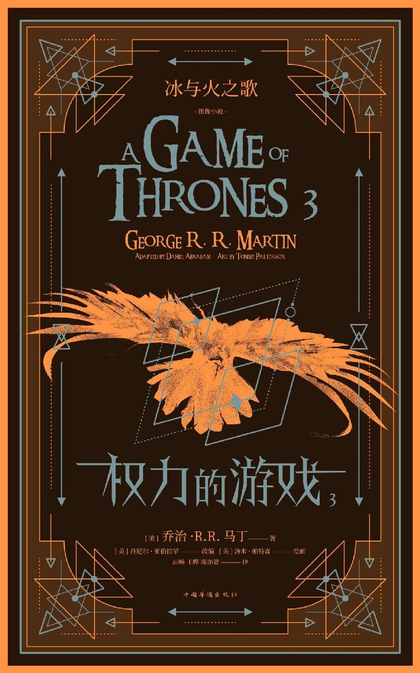 冰与火之歌：权力的游戏（图像小说 3）