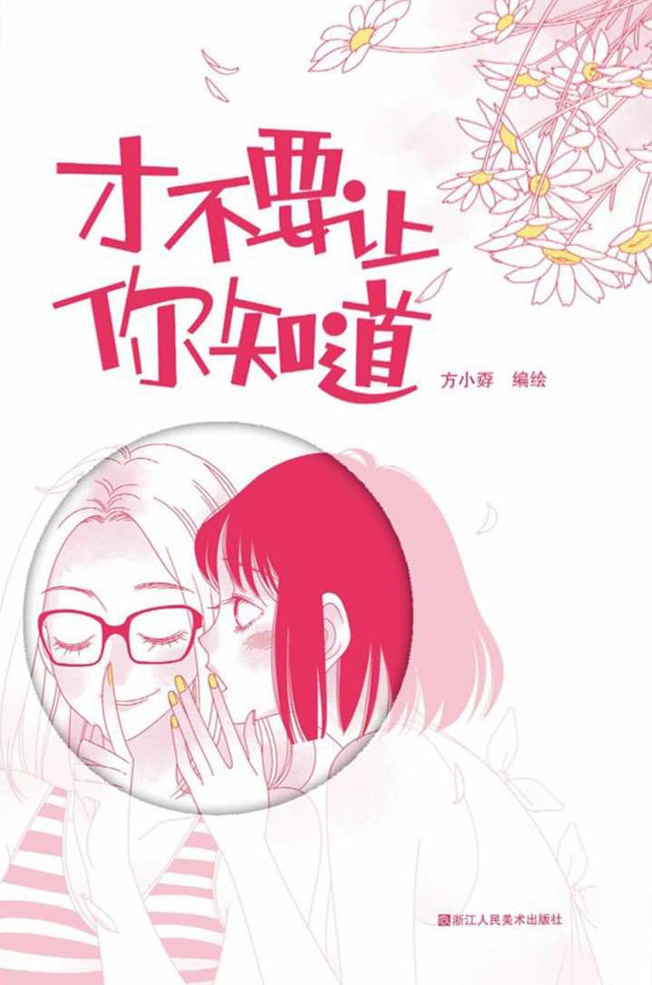 才不要让你知道