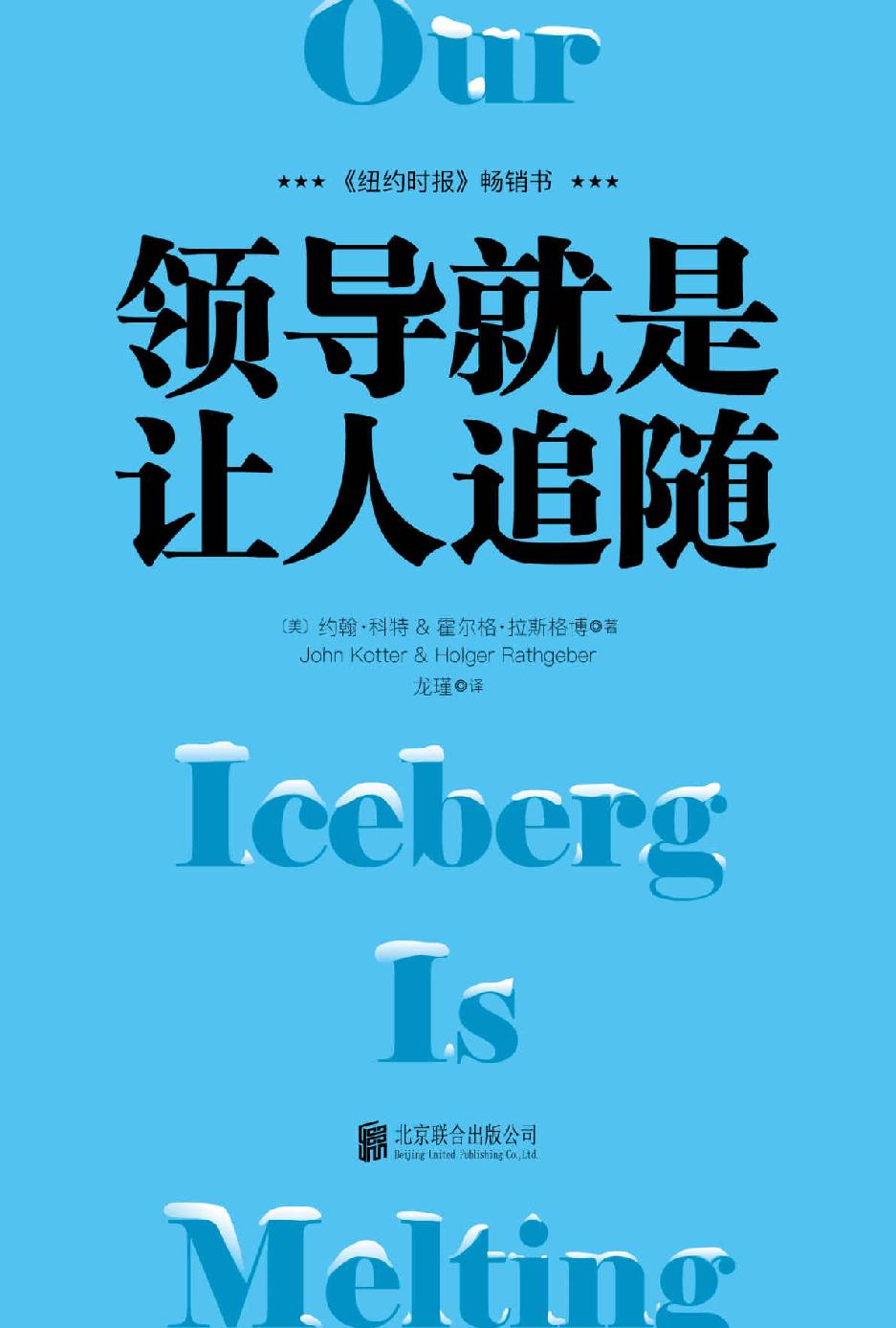领导就是让人追随【哈佛商学院终身教授科特全新力作，《谁动了我的奶酪》作者斯宾塞·约翰逊、《纽约时报》等鼎力推荐，全球销量超百万册】