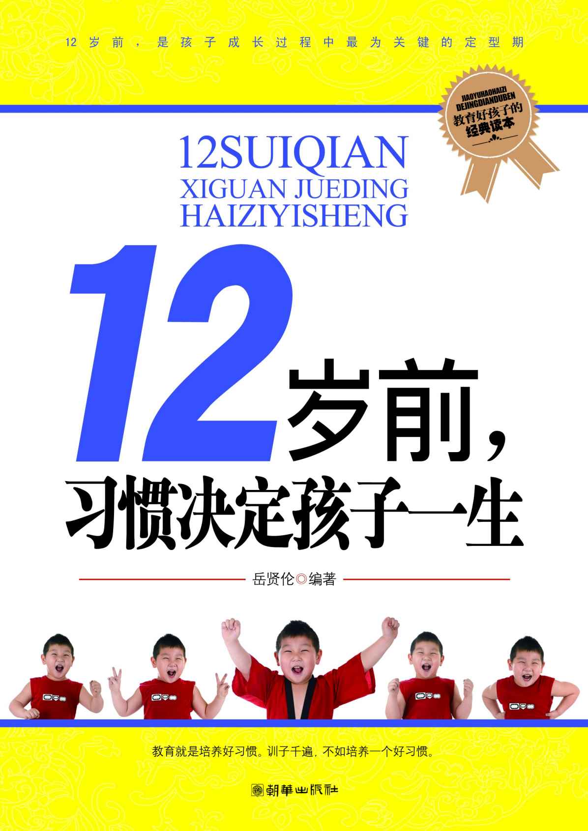 12岁前，习惯决定孩子一生