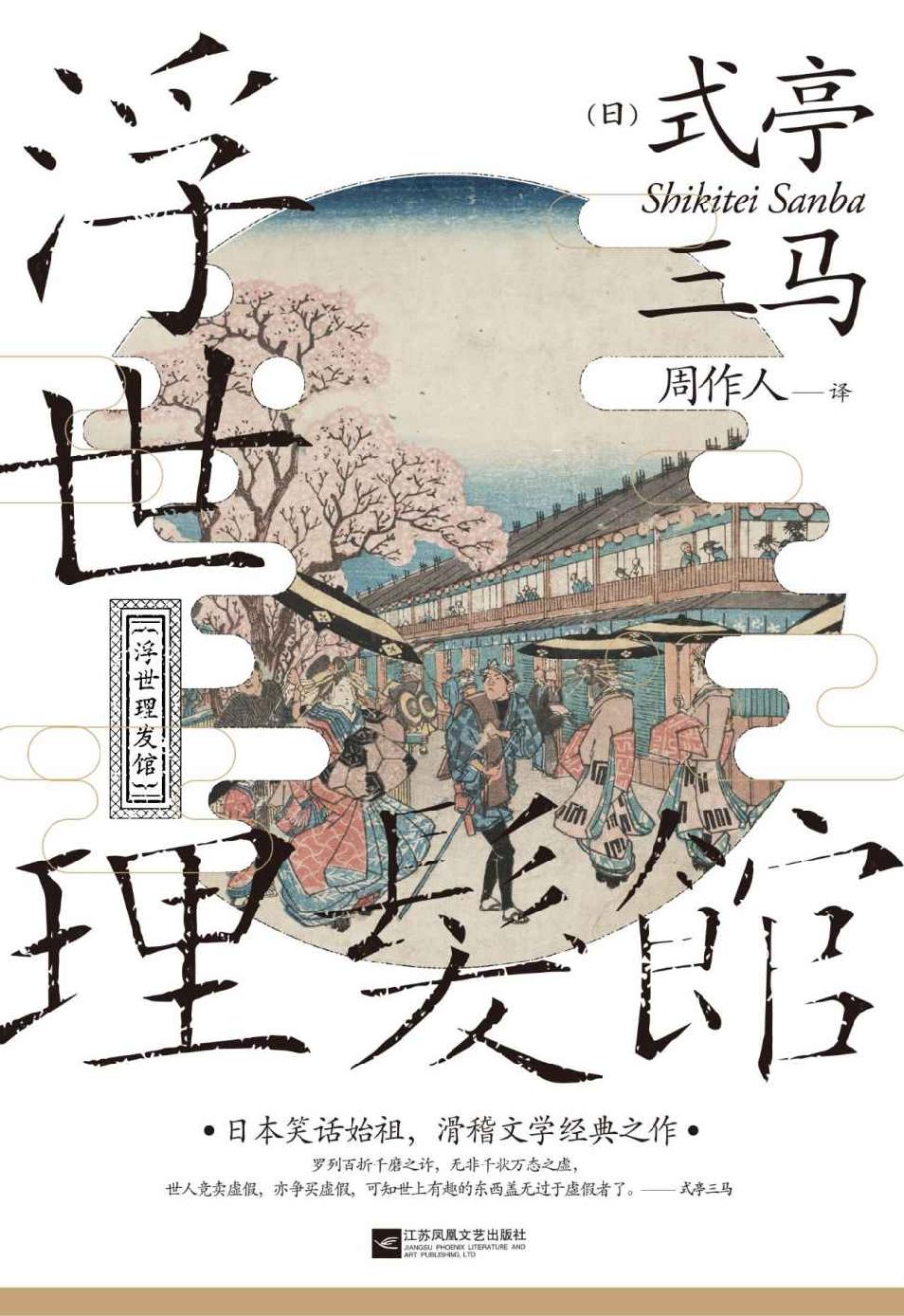 浮世理发馆【日本滑稽文学始祖，周作人经典译作】