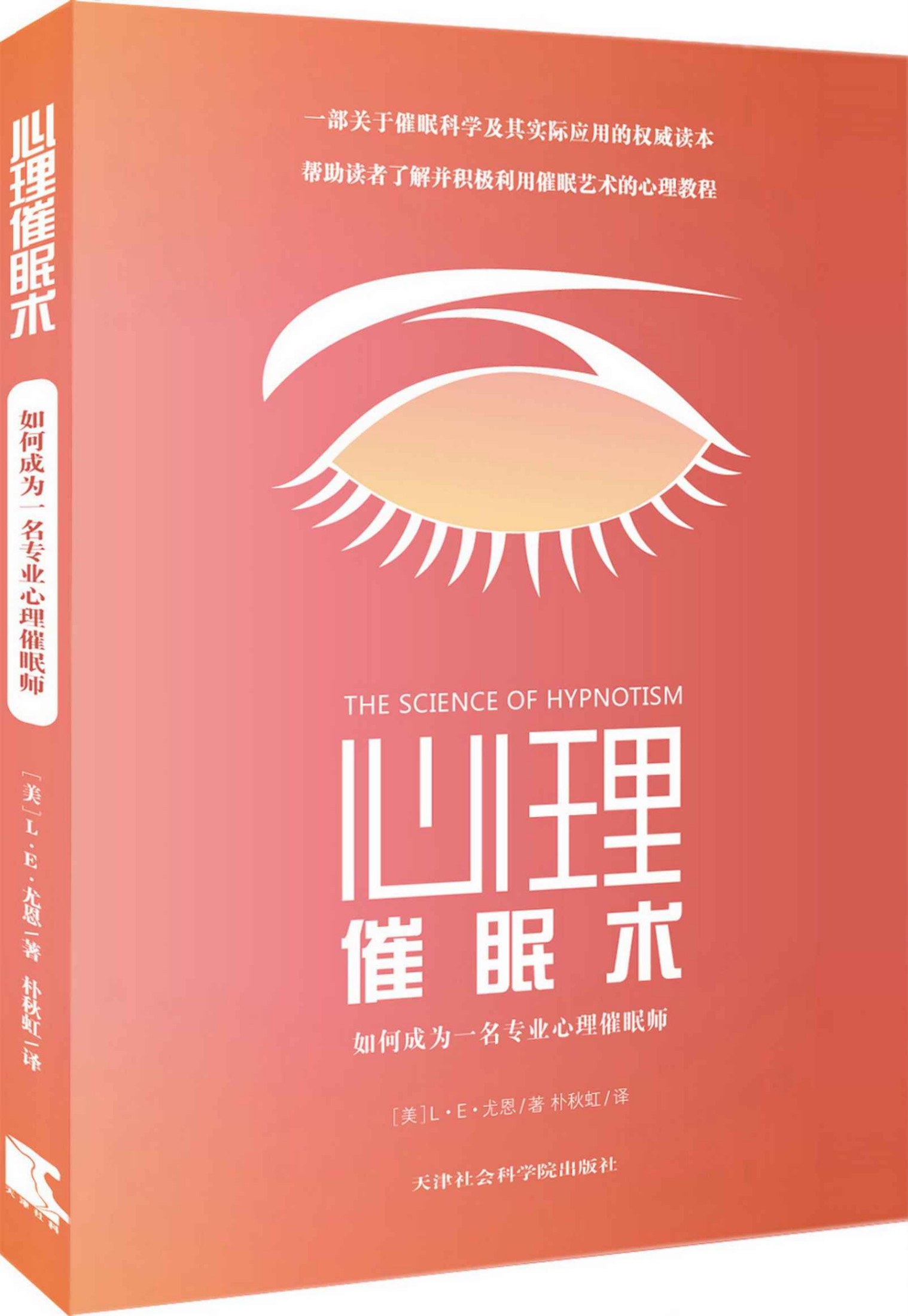 心理催眠术:如何成为一名专业心理催眠师 (成功大师经典)