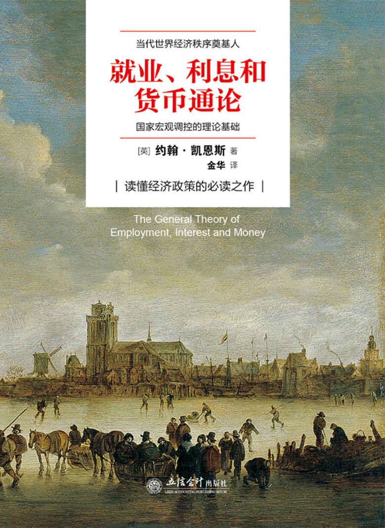 就业、利息与货币通论（去梯言系列）曼昆点评版，理解宏观经济政策必读，西方经济学演进中的“第三次革命”