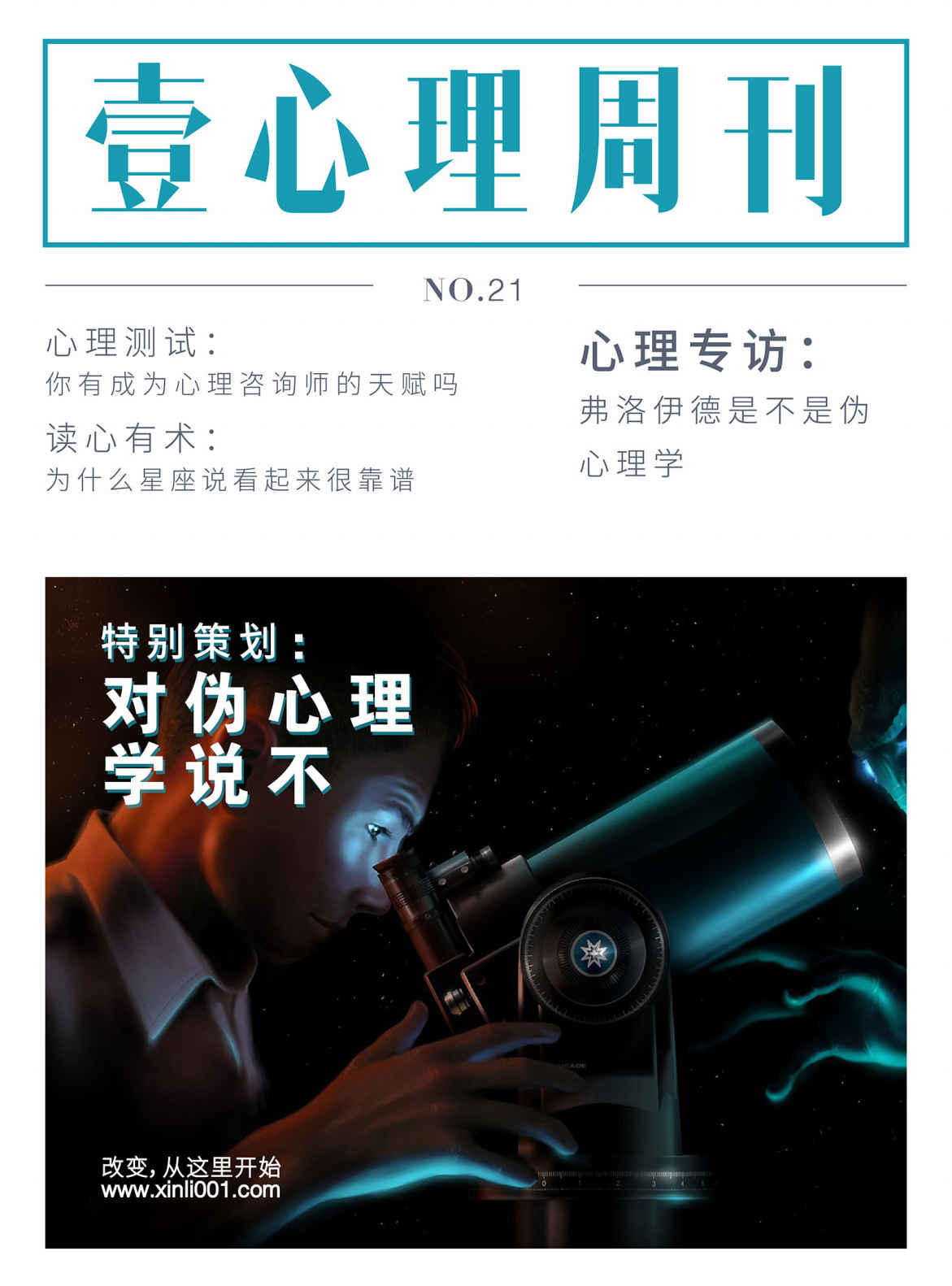 壹心理·对伪心理学说不（NO.21）