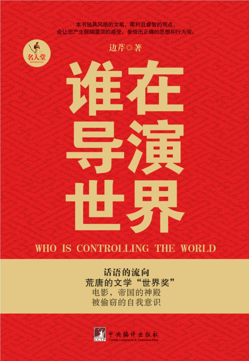 谁在导演世界 (名人堂)
