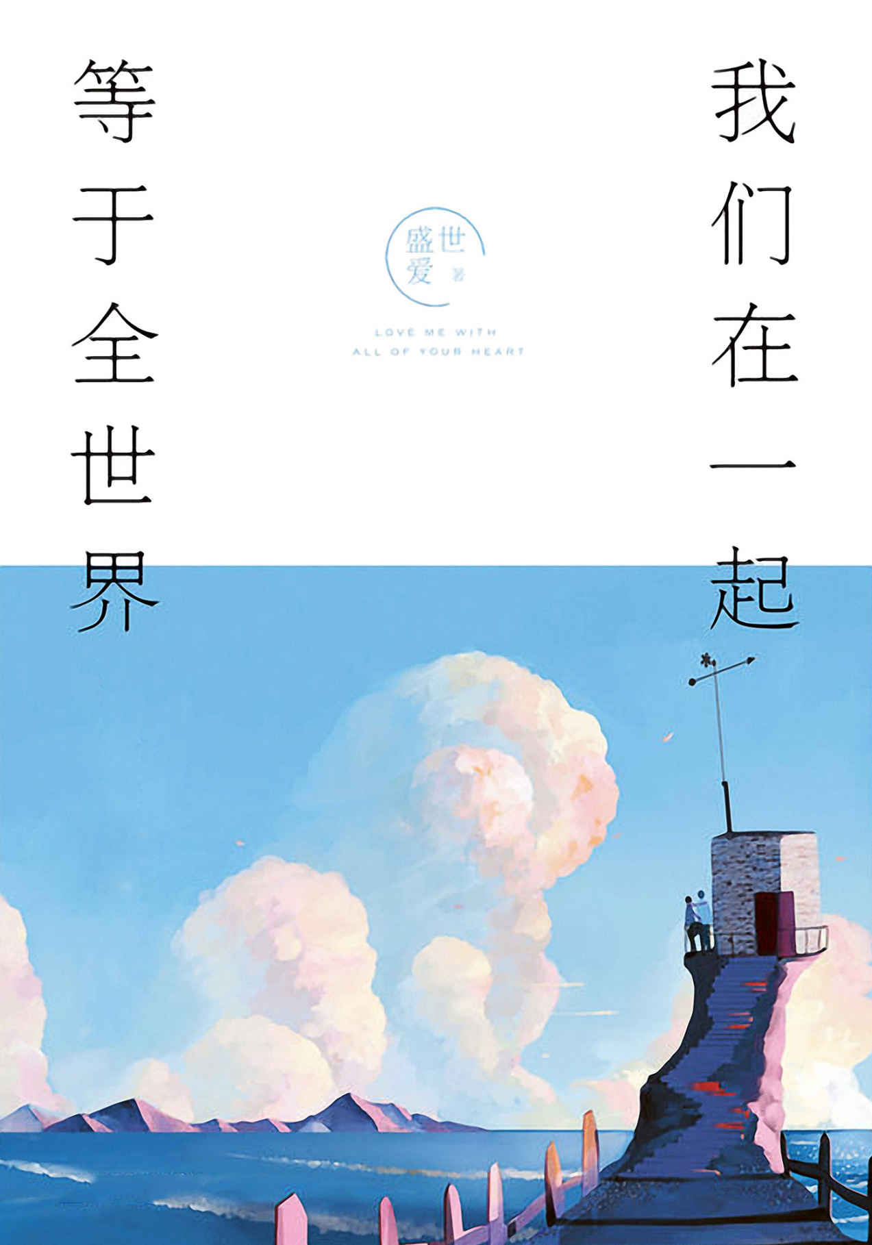 我们在一起，等于全世界