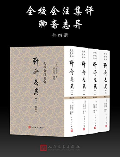 全校会注集评聊斋志异：全4册