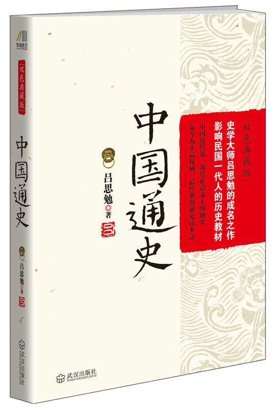 中国通史 (吕思勉经典作品)