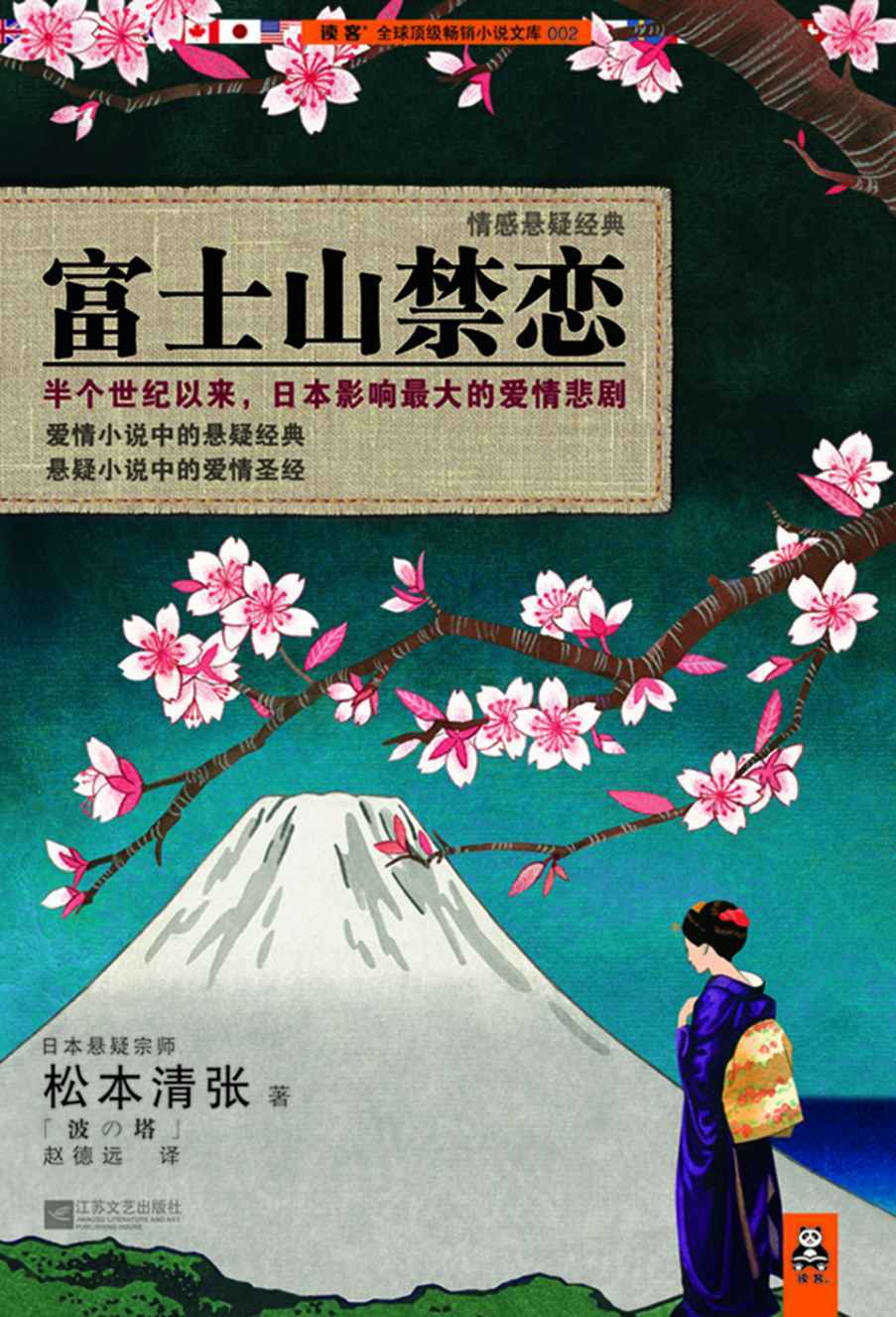 富士山禁恋（半个世纪以来，日本影响超大的爱情悲剧。爱情小说中的悬疑经典，悬疑小说中的爱情圣经。） (松本清张推理悬疑系列)