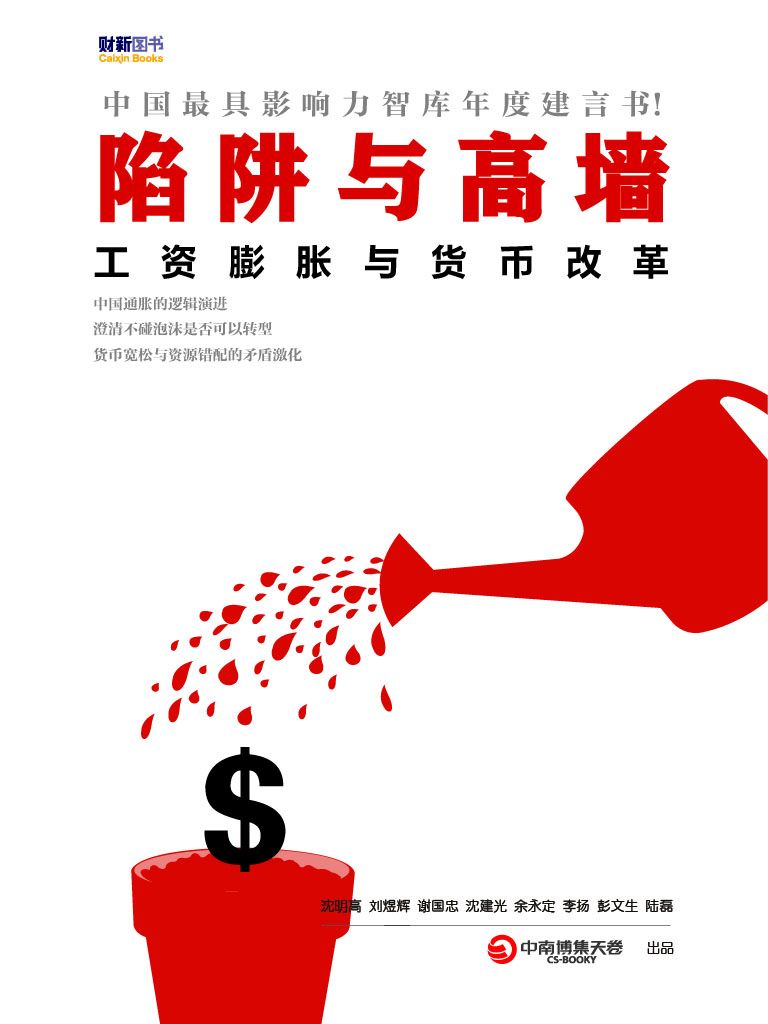 陷阱与高墙——工资膨胀与货币改革
