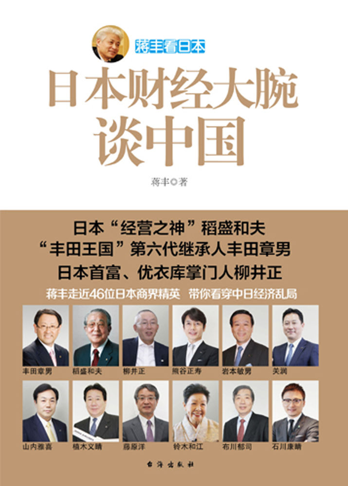 蒋丰看日本：日本财经大腕谈中国