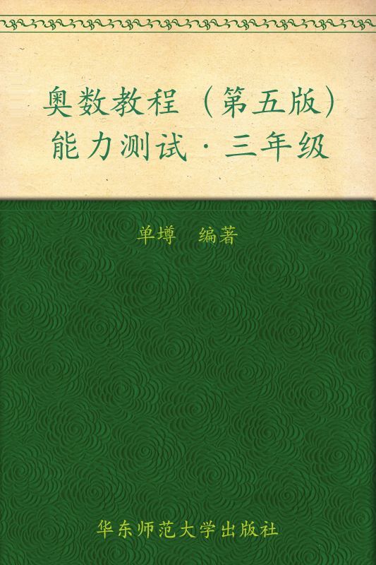 奥数教程能力测试(3年级)(第5版)