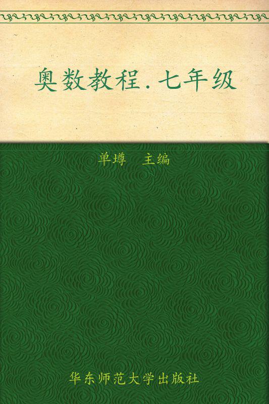 奥数教程(7年级)(第5版)