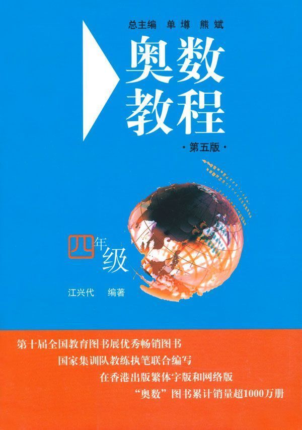 奥数教程(4年级)(第5版)