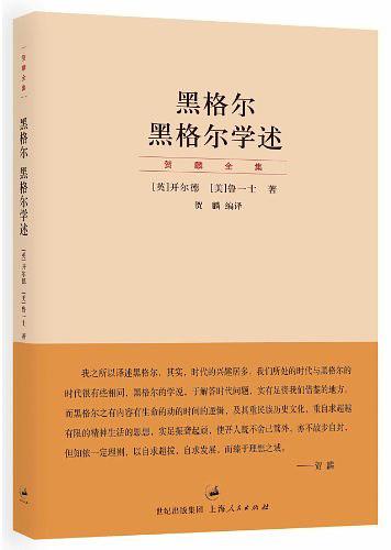 贺麟全集：黑格尔——黑格尔学术