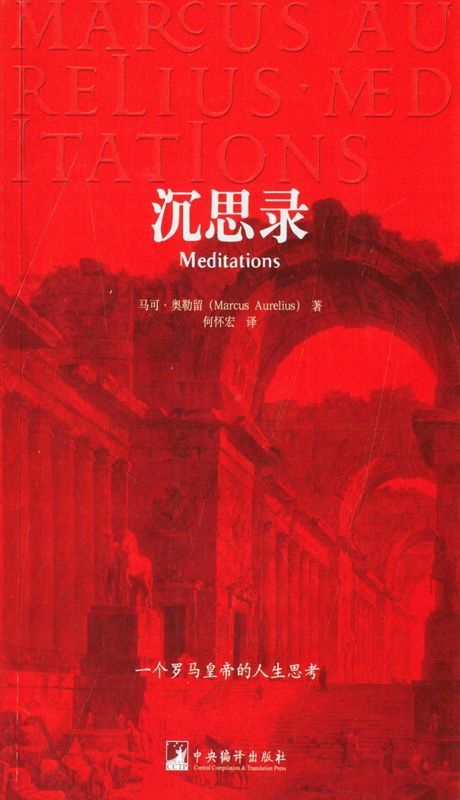 沉思录 (简单生活大师译丛)